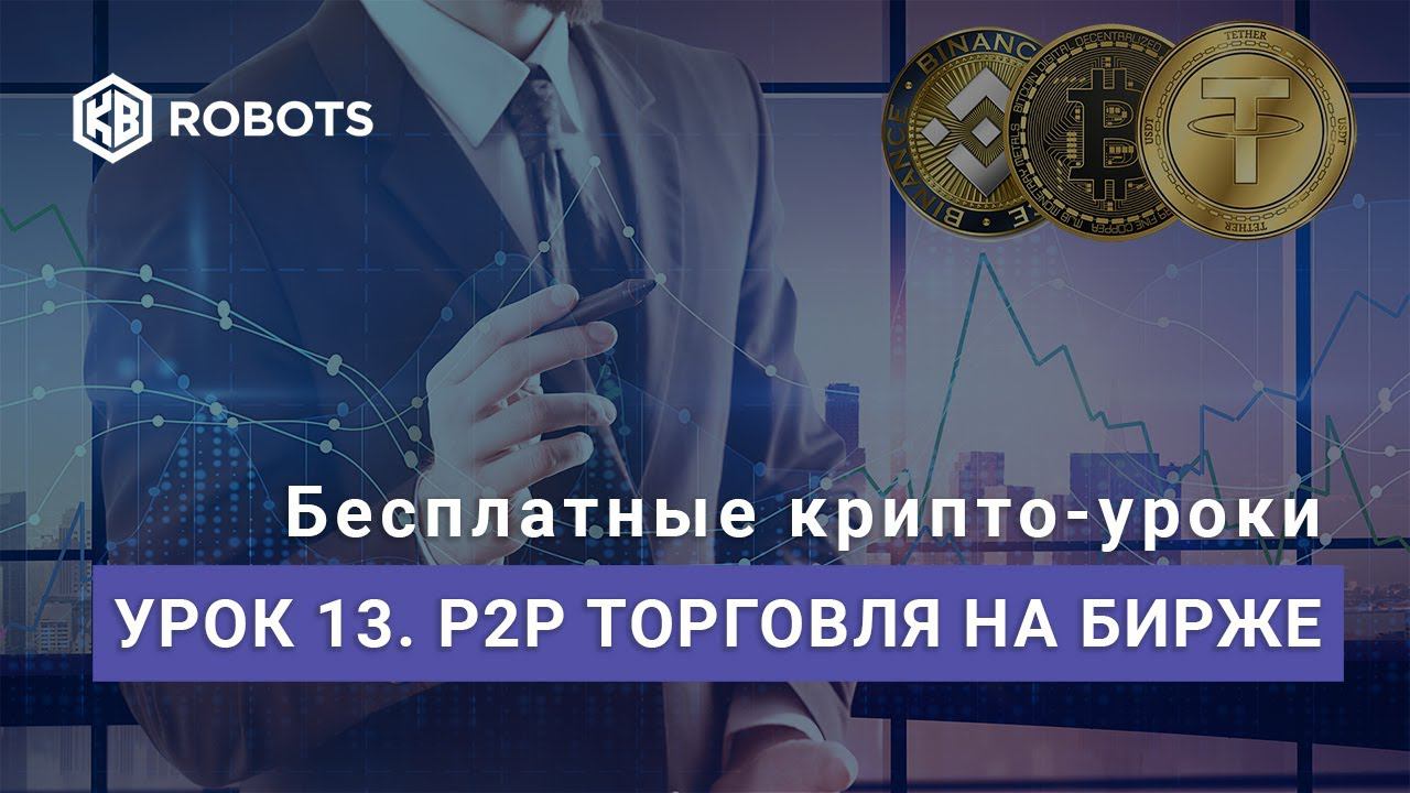 урок13 р2р торговля НА КРИПТОБИРЖАХ