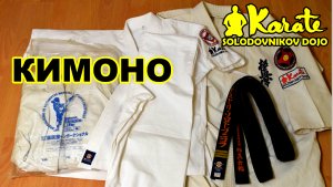 Как выбрать кимоно доги для каратэ | лайфхаки в единоборствах - полезные советы| Coach or snags