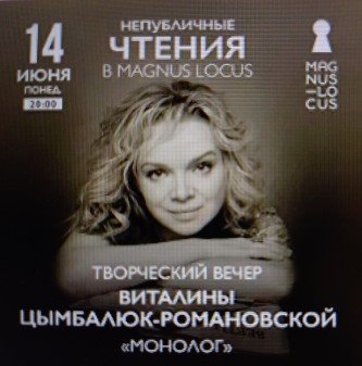 Рубрика КОНЦЕРТНАЯ КЛУБНАЯ ЖИЗНЬ №58 Клуб _Magnus Locus ВИТАЛИНА ЦЫМБАЛЮК-РОМАНОВСКАЯ 14.06.21