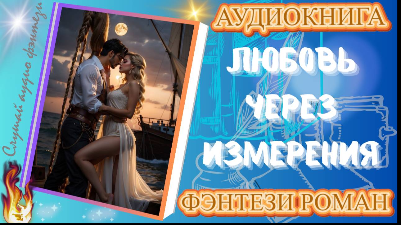 аудиокнига ЛЮБОВЬ ЧЕРЕЗ ИЗМЕРЕНИЯ фэнтези