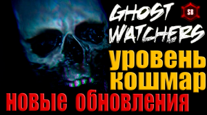 КООП ➤ Ghost Watchers ➤ НА СЛОЖНОСТИ КОШМАР.