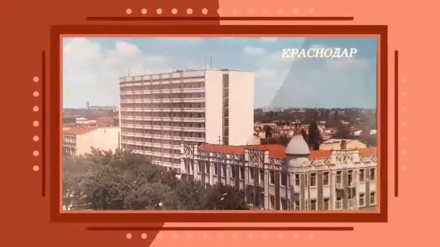 Краснодар- столица Краснодарского края