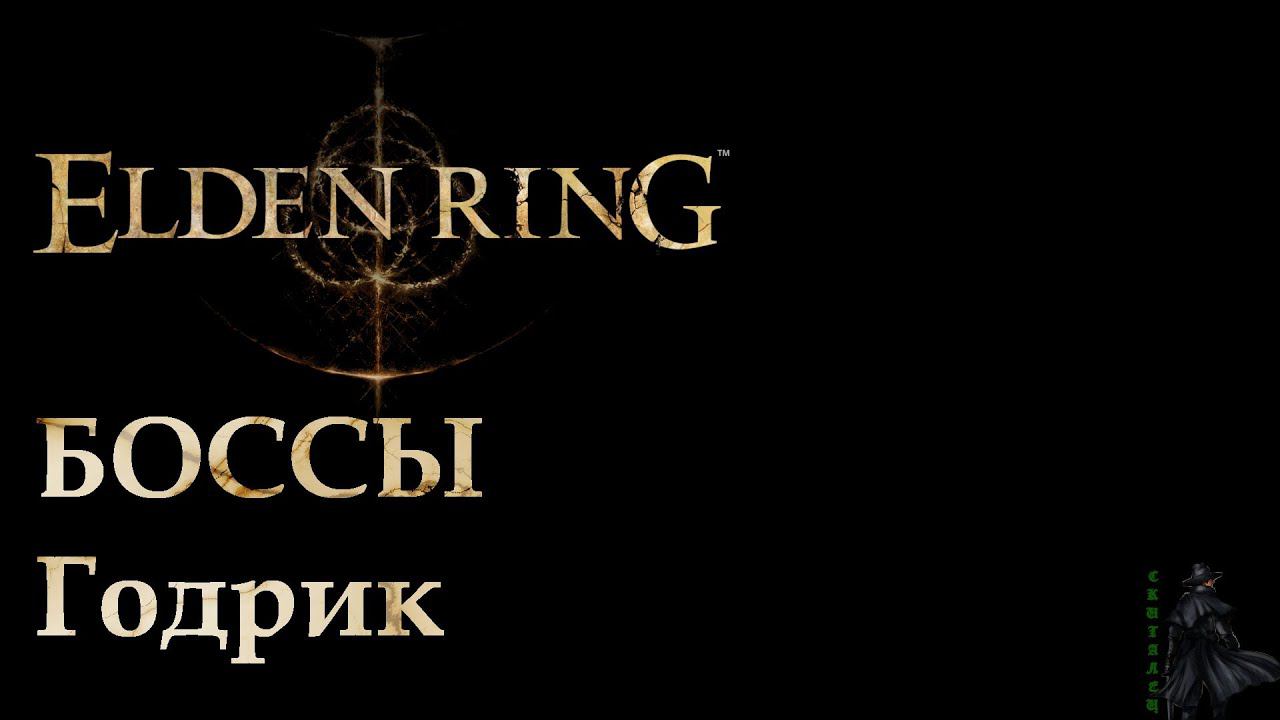 Elden Ring. Годрик Сторукий