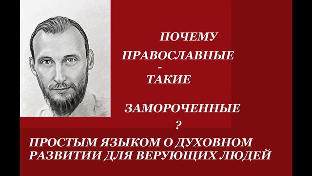 ✨ ПОЧЕМУ ПРАВОСЛАВНЫЕ ТАКИЕ ЗАМОРОЧЕННЫЕ?✴