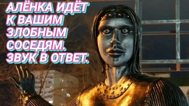 Ответ шумным соседям. Алёнка смотреть онлайн