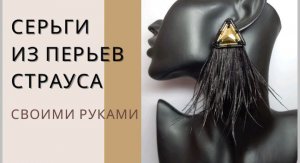 Вышитые СЕРЬГИ ИЗ БИСЕРА и страусиных перьев - модная БИЖУТЕРИЯ своими руками