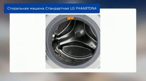 Стиральная машина Стандартная LG FH4A8TDN4 обзор и отзыв