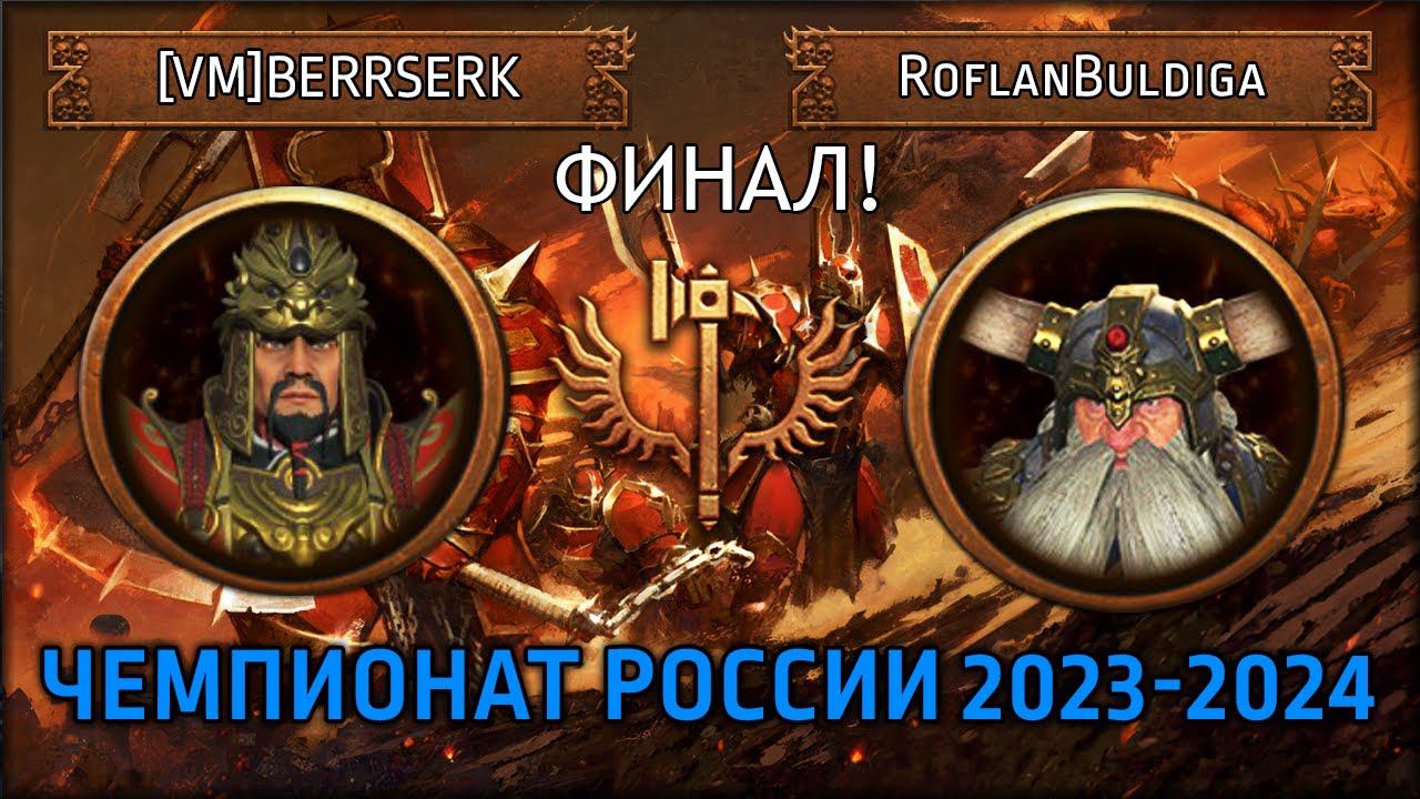 ФИНАЛ Чемпионата России по TWW3 2023-2024 | [VM]BERRSERK vs RoflanBuldiga | Ленды