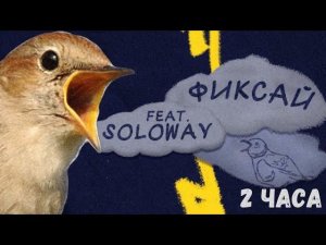 Фиксай feat. SOLOWAY - Соловей ( Премьера трека )( 2 часа ) #хочуврек #фиксай #тренды @FixEye