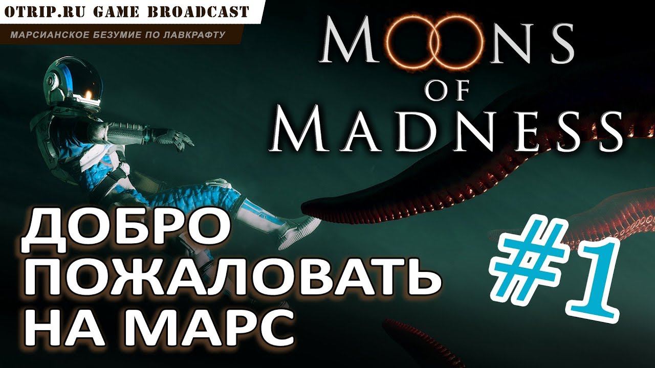 Moons of Madness ● Добро пожаловать на марс!  первый взгляд #1