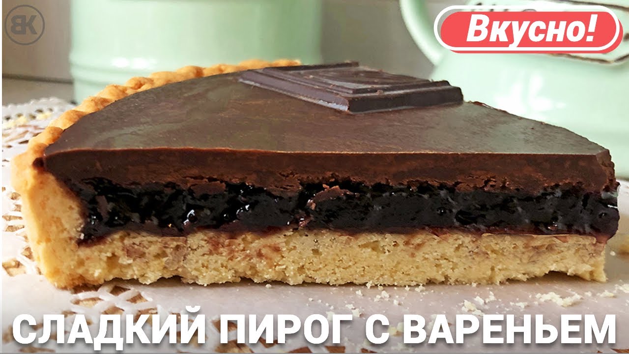 Пирог из песочного теста с вареньем и шоколадом