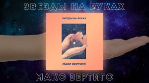 Макс Вертиго - Звезды на руках