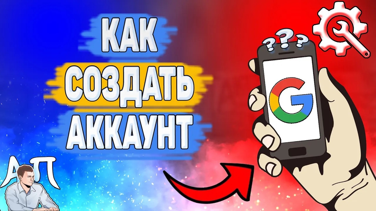 Как зарегистрироваться в Гугле на телефоне? Как создать Гугл аккаунт?