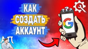 Как зарегистрироваться в Гугле на телефоне? Как создать Гугл аккаунт?
