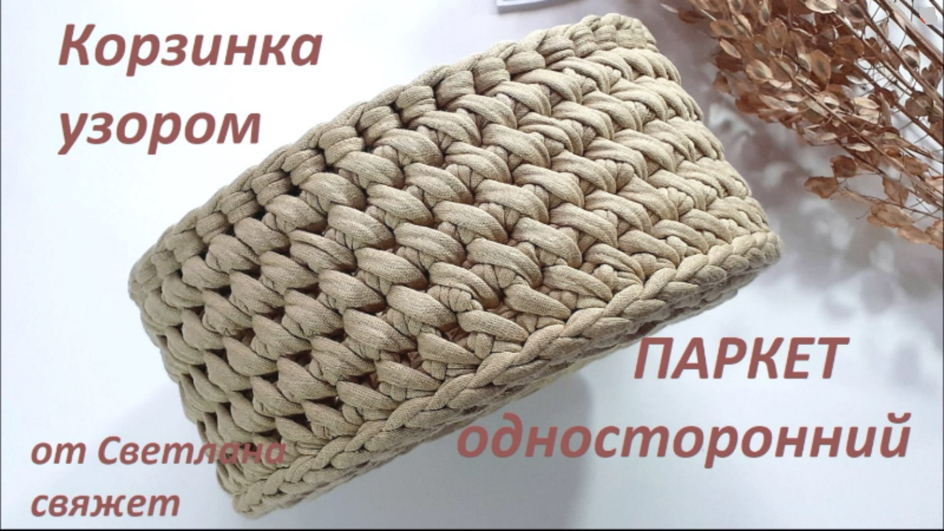 Узор корзинка