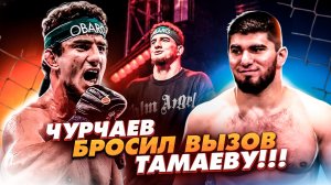 Чурчаев хочет драться с Тамаевым!!!