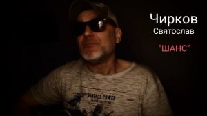 "ШАНС" - исполняет автор