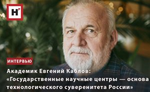 АКАДЕМИК ЕВГЕНИЙ КАБЛОВ: ГОСУДАРСТВЕННЫЕ НАУЧНЫЕ ЦЕНТРЫ— ОСНОВА ТЕХНОЛОГИЧЕСКОГО СУВЕРЕНИТЕТА РОССИ