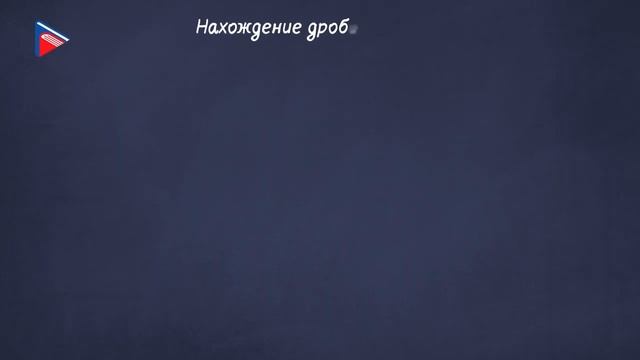 6 класс - Математика - Умножение дробей. Нахождение дроби от числа смотреть онлайн
