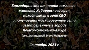 Благодарность бойцов волонтёрам, плетущим маскировочные сети