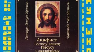 Акафист Господу нашему Иисусу Сладчайшему Хор хр Успения Пр Богородицы г Екатеринбург