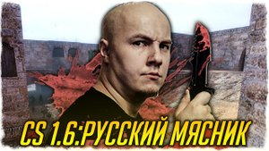 CS 1.6: РУССКИЙ МЯСНИК! НАРОДНЫЙ КОНТР СТРАЙК! - СТРАННЫЕ СБОРКИ COUNTER-STRIKE - ВЫПУСК #13