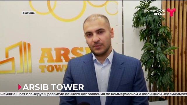 ARSIB TOWER - новый многофункциональный комплекс в Тюмени смотреть онлайн