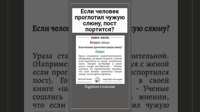 Если человек проглотил чужую слюну, пост портится?