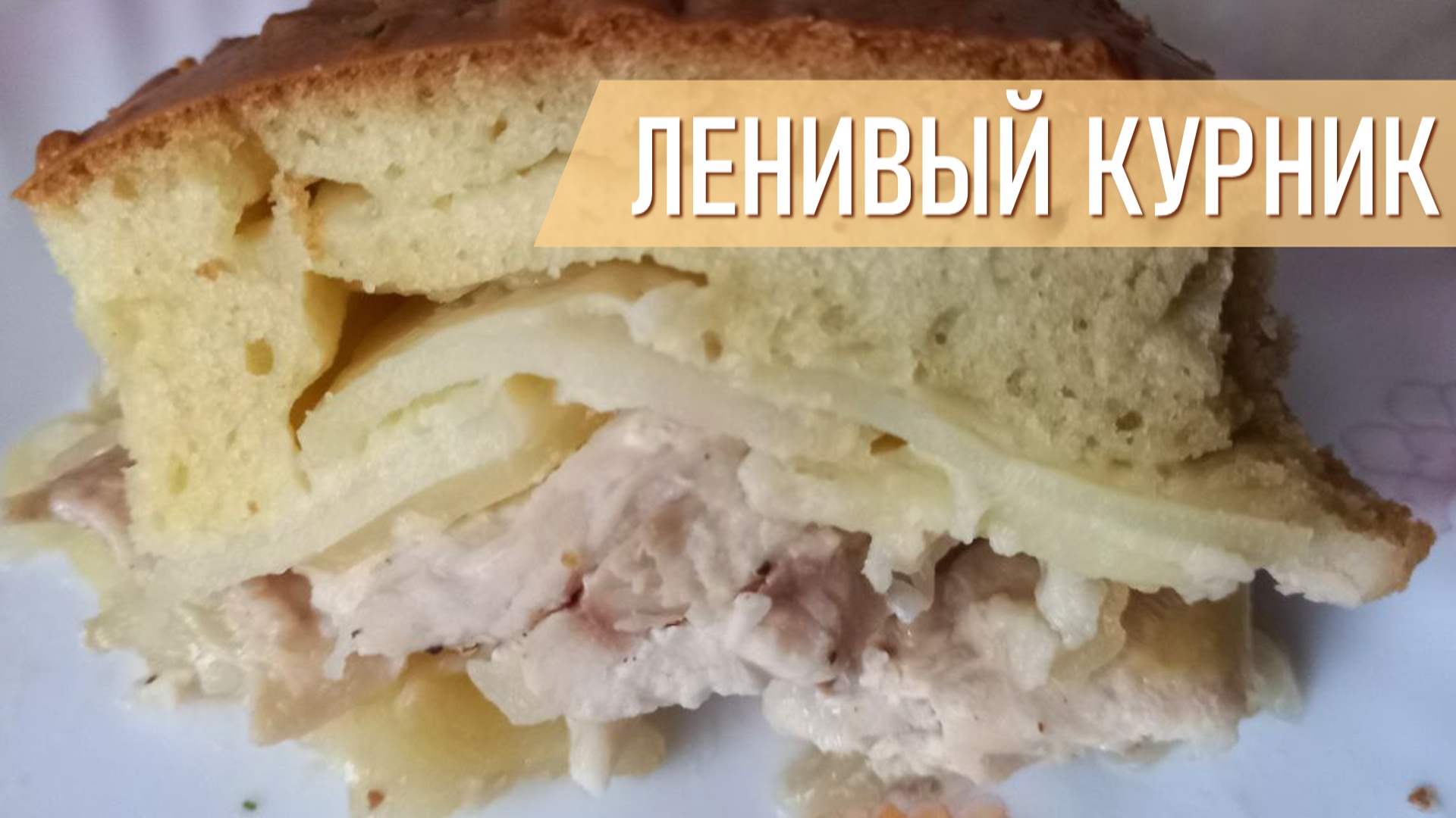 Пирог курник заливной на кефире