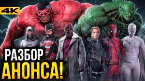 Громовержцы - разбор анонса нового фильма киновселенной Marvel!