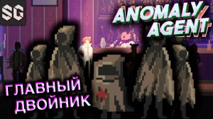 Anomaly Agent #2 ➤ ГЛАВНЫЙ ДВОЙНИК