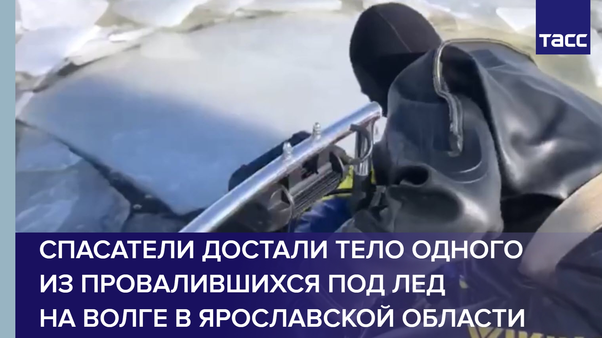 Спасатели достали тело одного из провалившихся под лед на Волге в Ярославской области #shorts