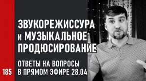 Эфир 28.04 Звукорежиссура и музыкальное продюсирование, вопросы и ответы