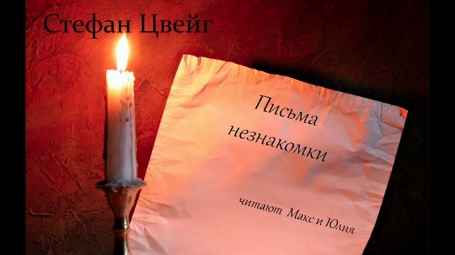 Стефан Цвейг "Письмо незнакомки" читают Макс и Юлия