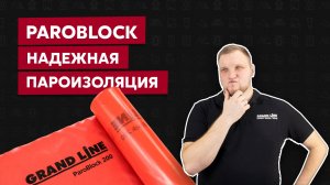 Пароизоляционная пленка Parablock  / Пароизоляция для дома / Обзор материалов Grand Line