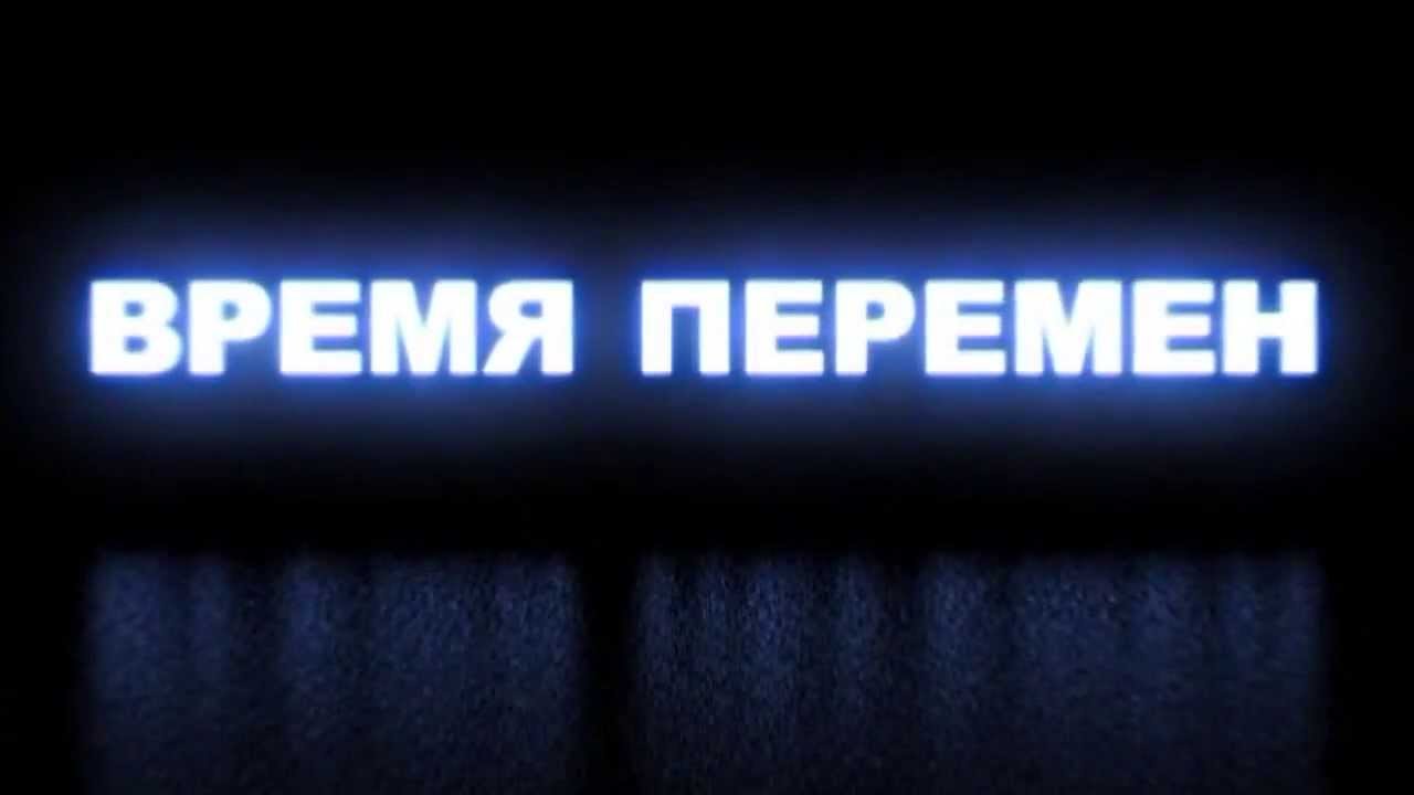 Человек и время перемен