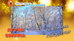 ЧЕМ ОПАСНА ГОРДОСТЬ?//ЛУУЛЕ ВИИЛМА