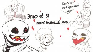 Ктооо мой будущий муж? ЭТО Я! Я ТВОЙ БУДУЩИЙ МУЖ!!! | UNDERFELL COMICS