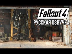 FALLOUT 4 /ФАЛЛОУТ 4 русская озвучка КВЕСТ