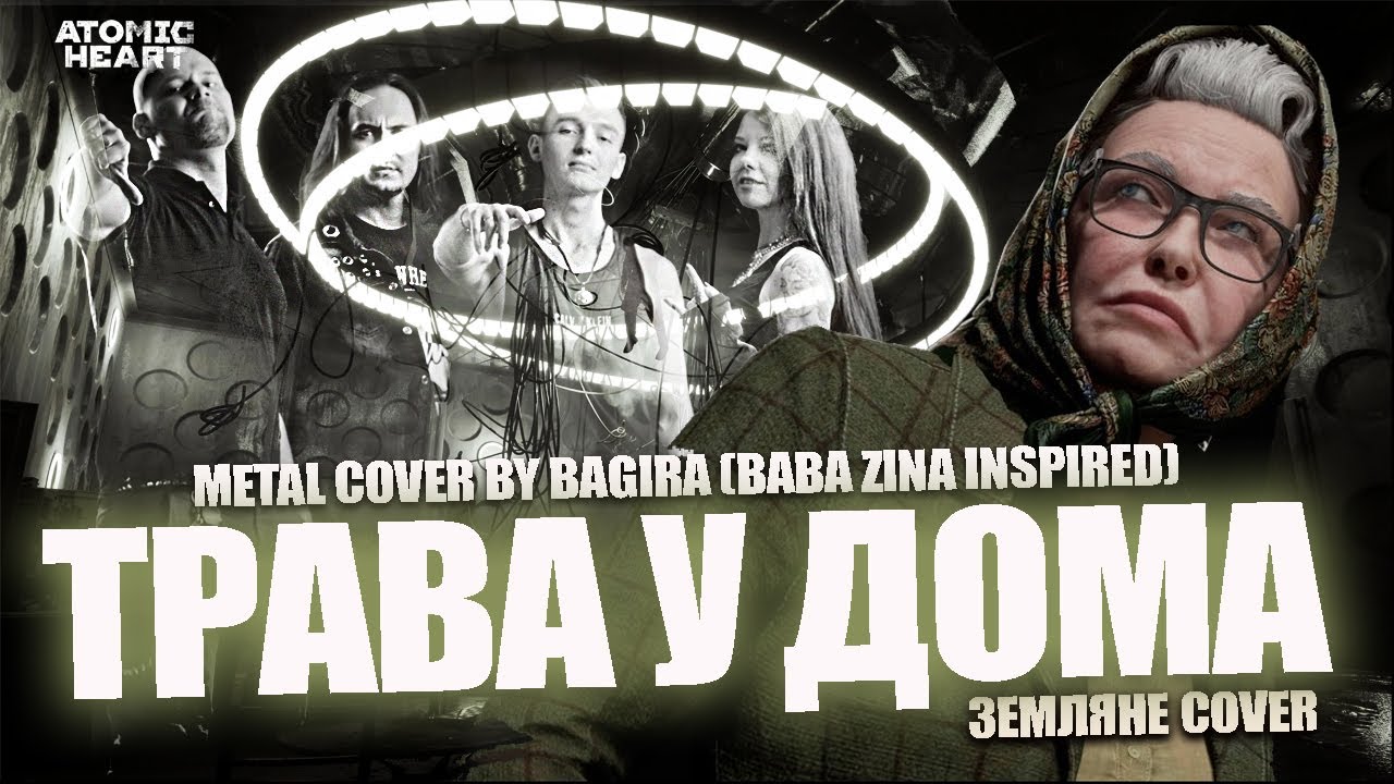 BAGIRA — ТРАВА У ДОМА (Baba Zina inspired) (Земляне metal cover)