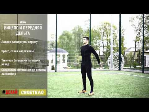 Растяжка рук и плеч / Растяжка бицепса и передней дельты