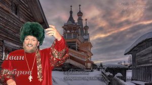 Иван Ребров - Очи чёрные