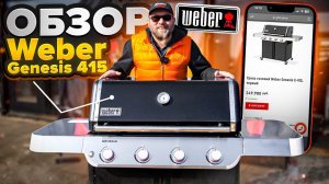 Газовый гриль Weber Genesis 415. Честный обзор Вебер Генезис 415- новый дизайн