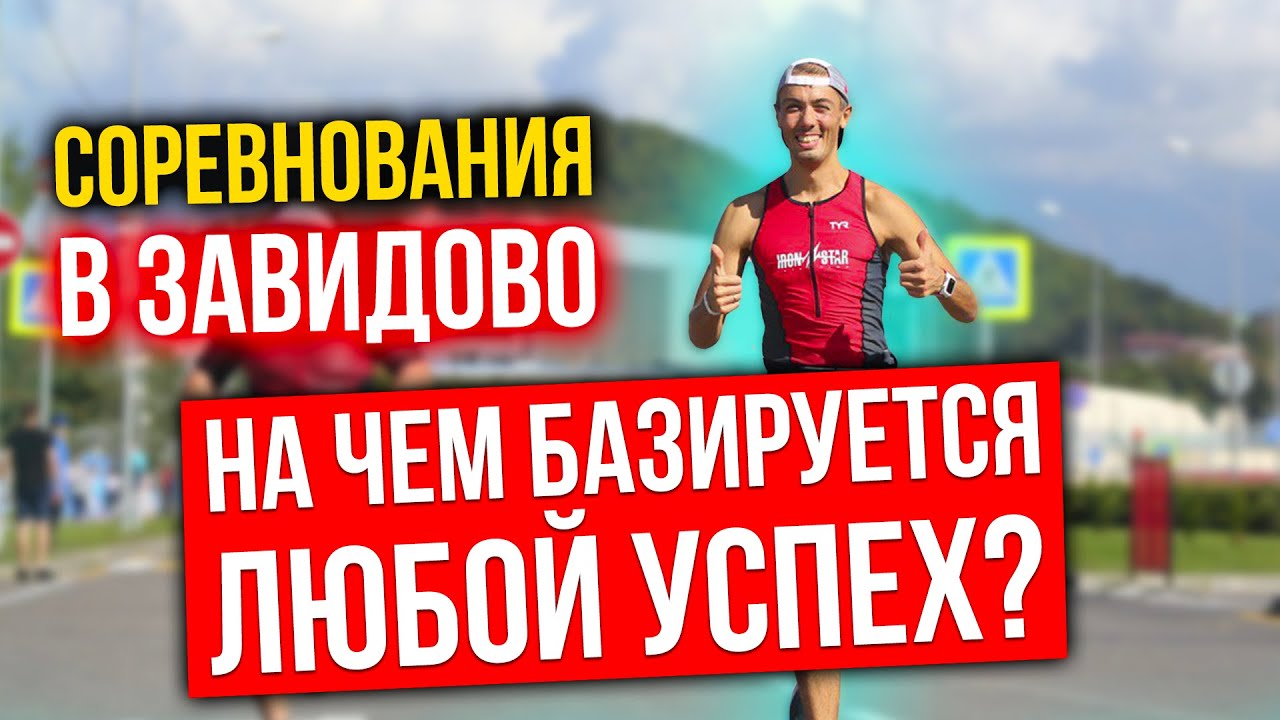 Спорт и финансовый успех - как связаны? Триатлон в Завидово