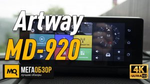 Artway MD-920 обзор видеорегистратора