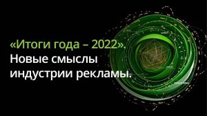 День Бренда 2022. Сессия  «Итоги года – 2022». Модератор – Сергей Кудряшов.