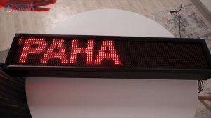 Бегущая строка "Стандарт" улица / помещение от компании Доступная страна