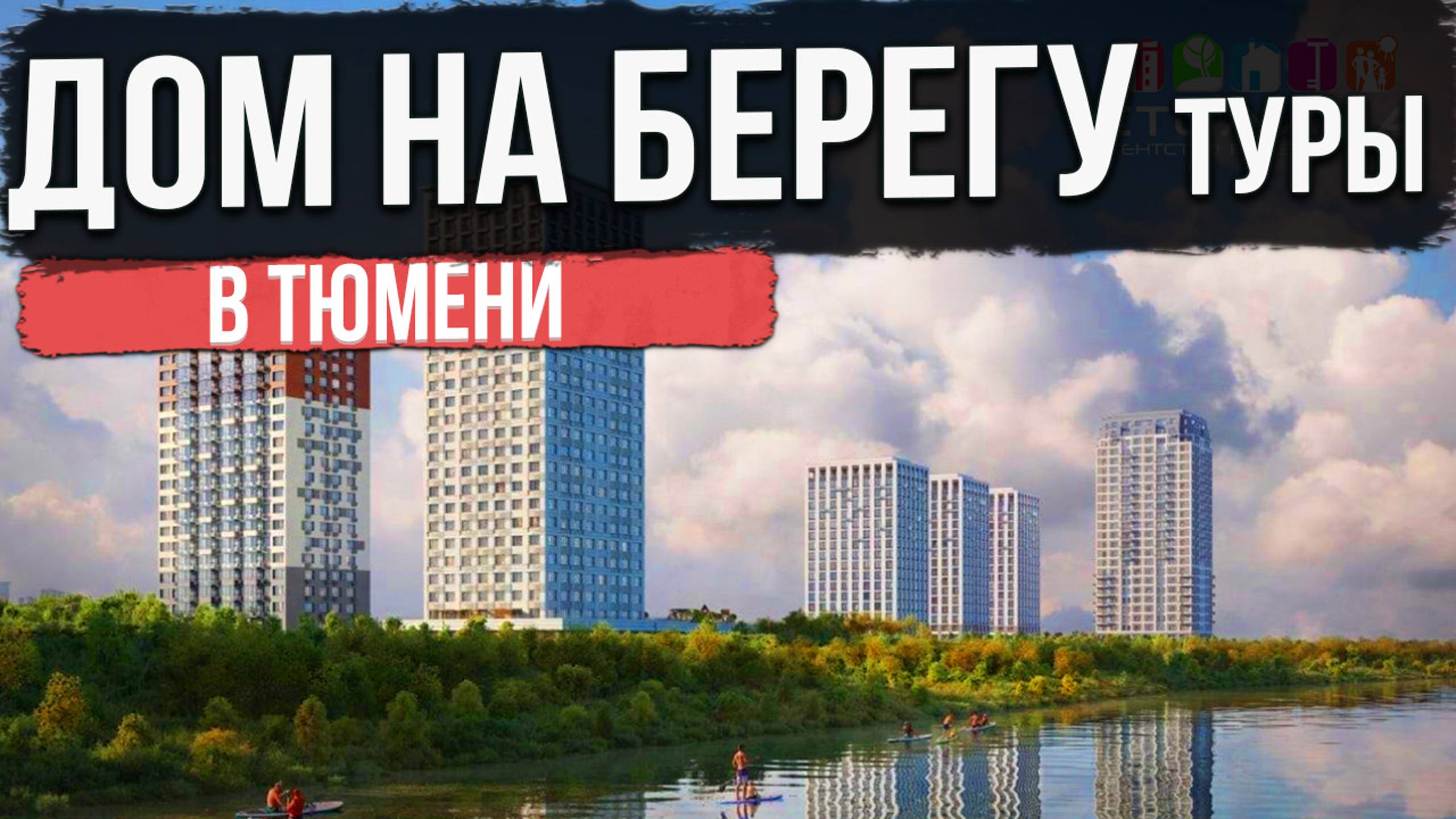 ЖК СКАНДИА ДОМ НА БЕРЕГУ ТУРЫ в Тюмени | Новостройки и ЖК Тюмени