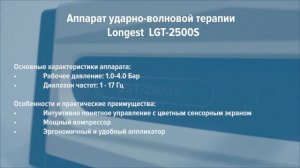 Линейка_физиотерапевтического_оборудования_Longest.mp4