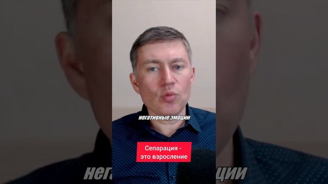 Сепарация - это взросление. Психолог Сергей Левит.